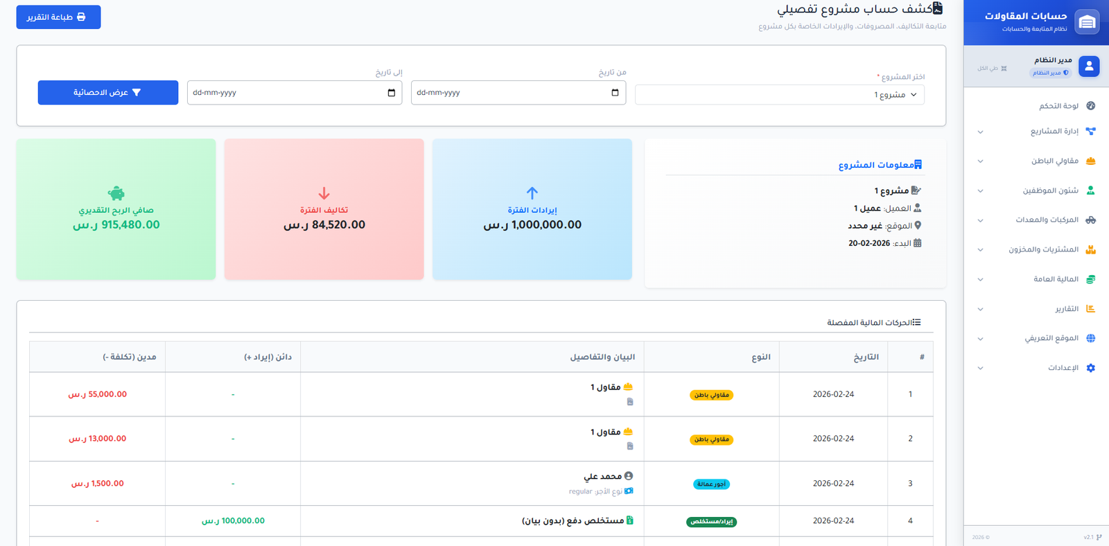 كشف حساب تفصيلي لمشروع